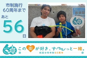 市制施行60周年まであと56日