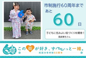 市制施行60周年まであと60日　子どもに住みよい街づくりを期待！　國貞雅生さん