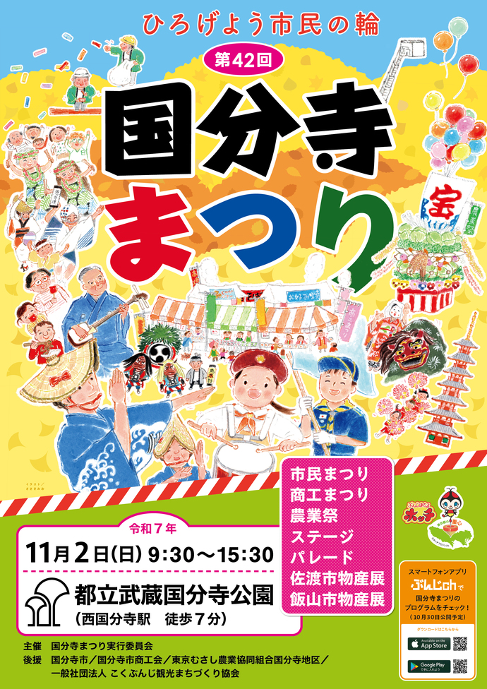 第42回国分寺まつりポスター