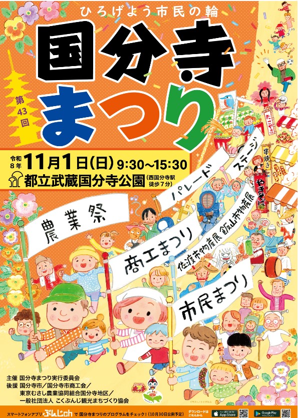 第43回国分寺まつりポスター