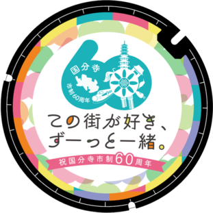 市制施行60周年記念ロゴマークとキャッチフレーズマンホール蓋のデザイン画像