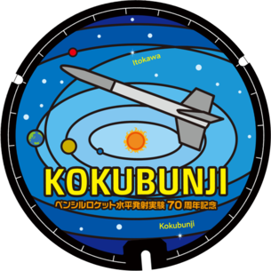 ペンシルロケット水平発射実験70周年記念デザインマンホール蓋の画像