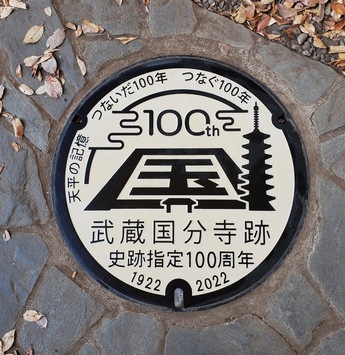 武蔵国分寺跡史跡指定100周年記念マンホールの画像