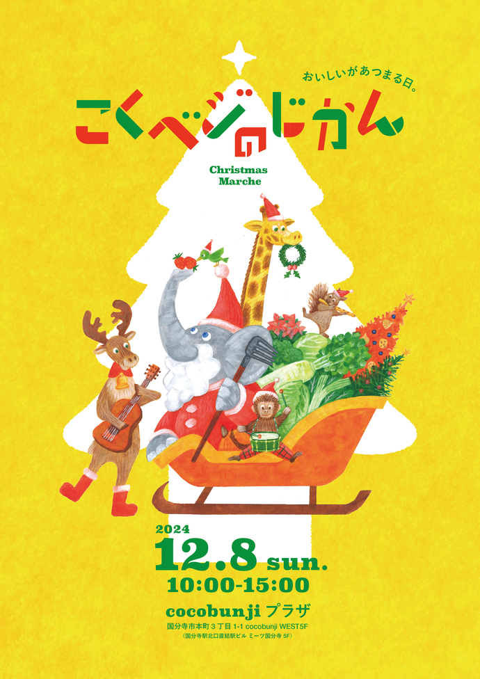 こくベジのじかんクリスマス・マルシェチラシ表