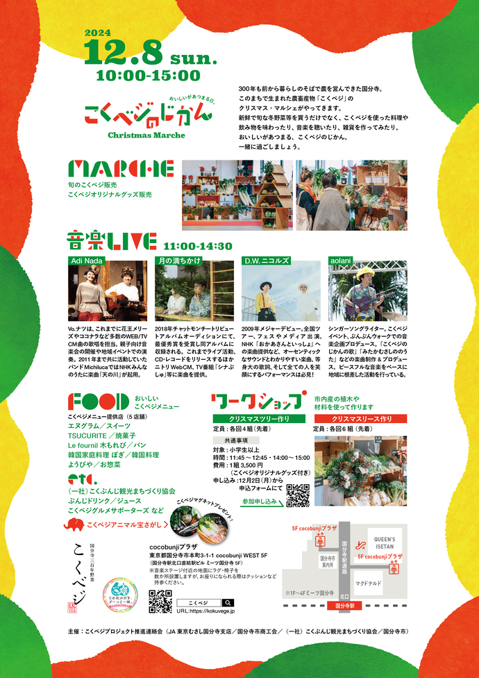 こくベジのじかんクリスマス・マルシェチラシ裏