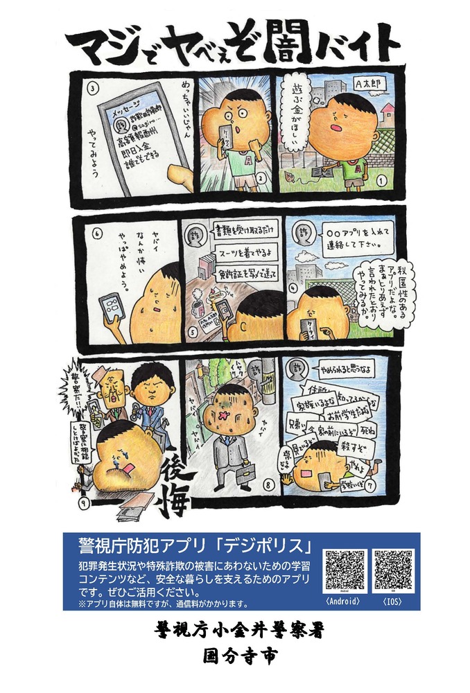 国分寺市・小金井警察署作成の闇バイトチラシ