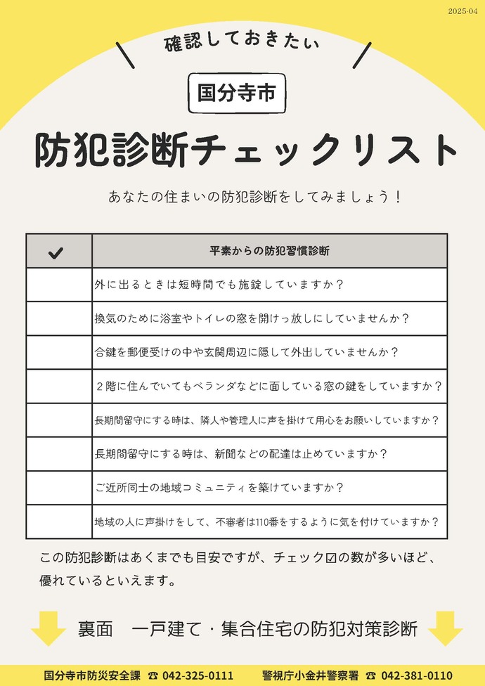 防犯診断チェックリスト表