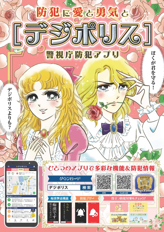 警視庁防犯アプリデジポリスのチラシ