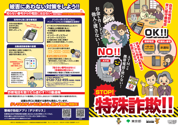 東京都作成の特殊詐欺啓発チラシ