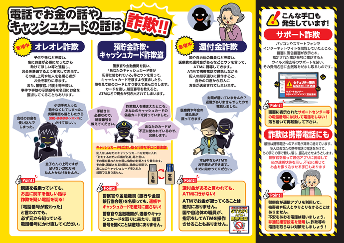 東京都作成の特殊詐欺啓発チラシ