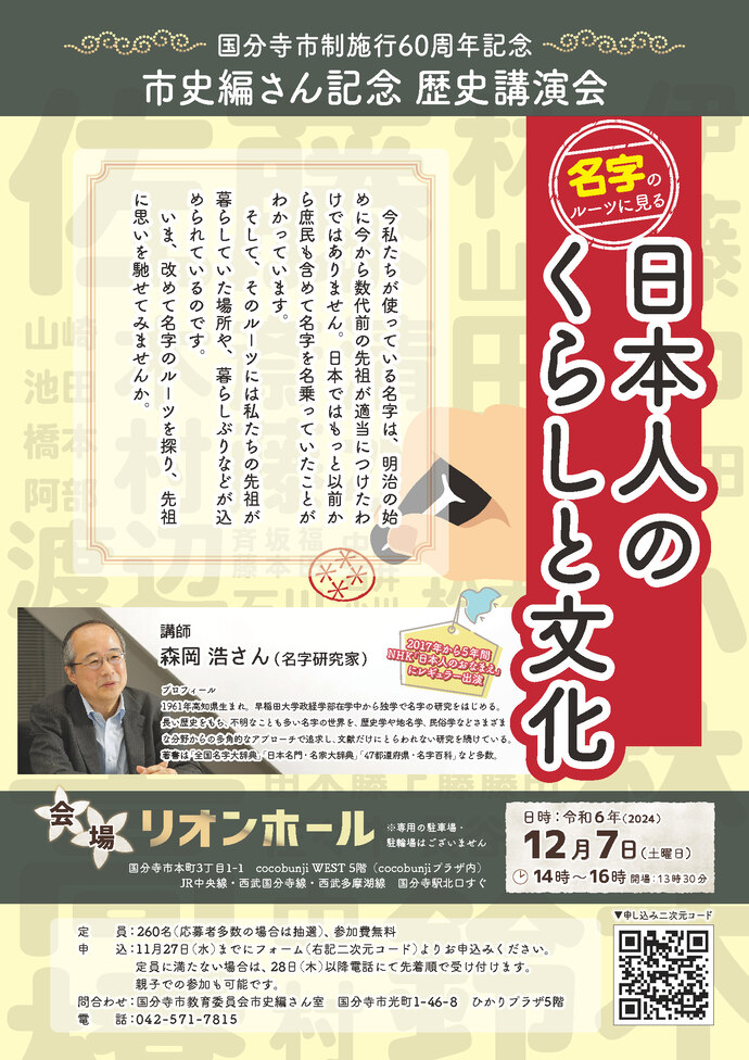 「名字のルーツに見る日本人のくらしと文化」チラシ