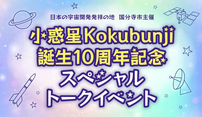小惑星Kokubunji誕生10周年記スペシャルトークショー
