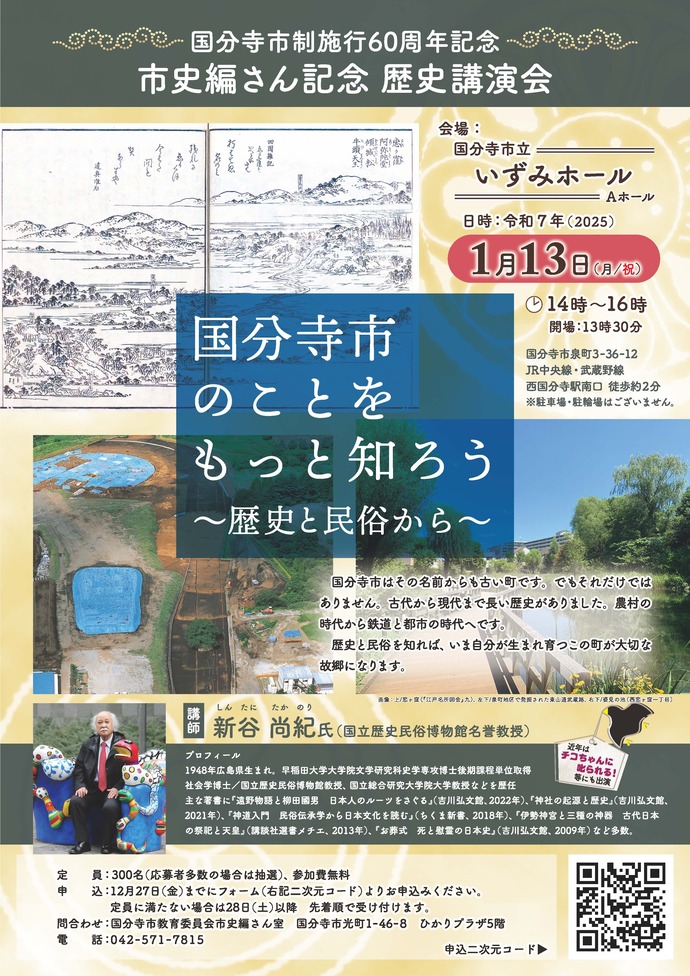 国分寺市のことをもっと知ろう～歴史と民俗から～