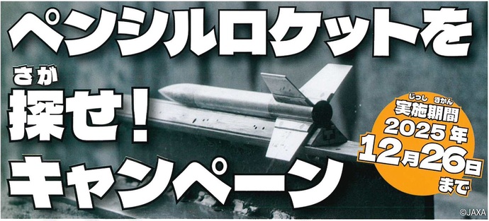 ペンシルロケットを探せキャンペーントップ画像