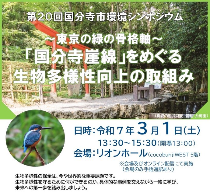 第20回国分寺市環境シンポジウム『～東京の緑の骨格軸～ 「国分寺崖線」をめぐる 生物多様性向上の取組み』