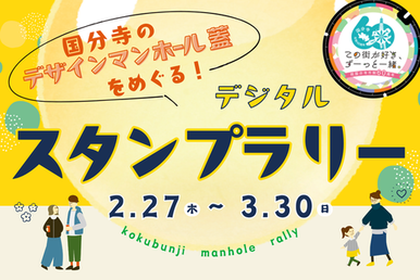 デザインマンホール蓋をめぐるデジタルスタンプラリー
