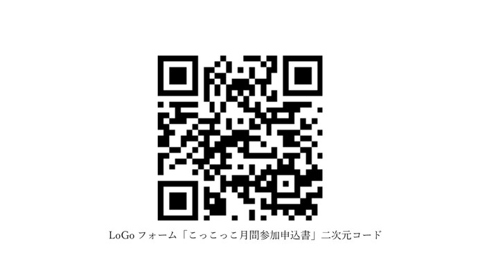 LoGoフォーム「令和7年度こっこっこ月間参加申込書」