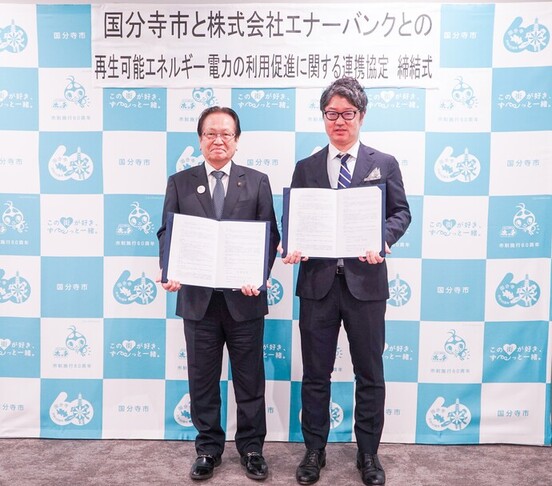 国分寺市長と株式会社エナーバンク代表取締役