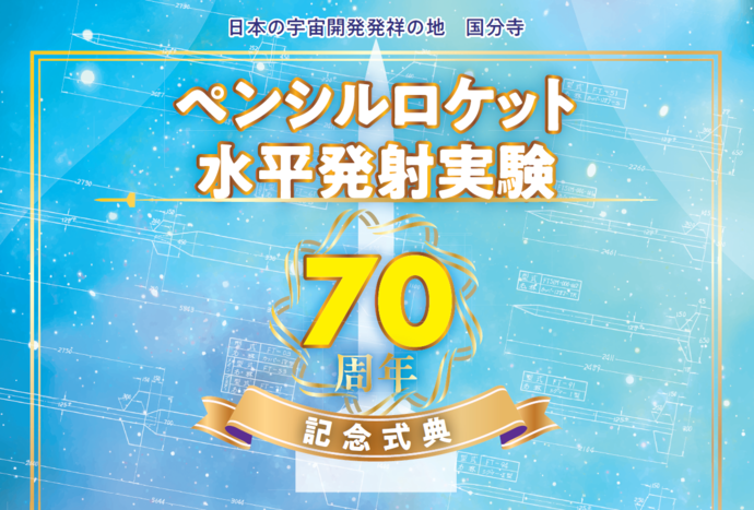 ペンシルロケット水平発射実験70周年記念