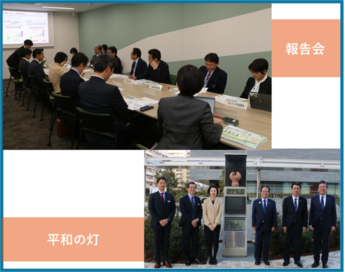 報告会の様子、平和の灯の前で集合した写真