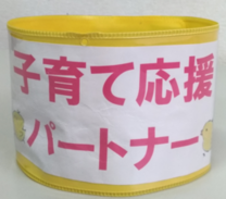 子育て応援パートナーの腕章の写真
