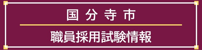 採用試験情報