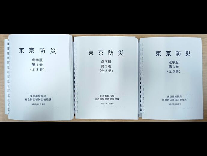東京防災点字版