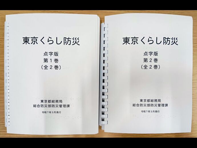 東京くらし防災点字版