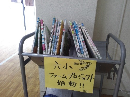 六小プロジェクト始動