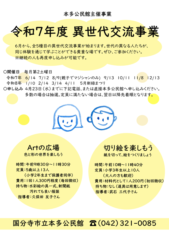 異世代交流事業の募集チラシ