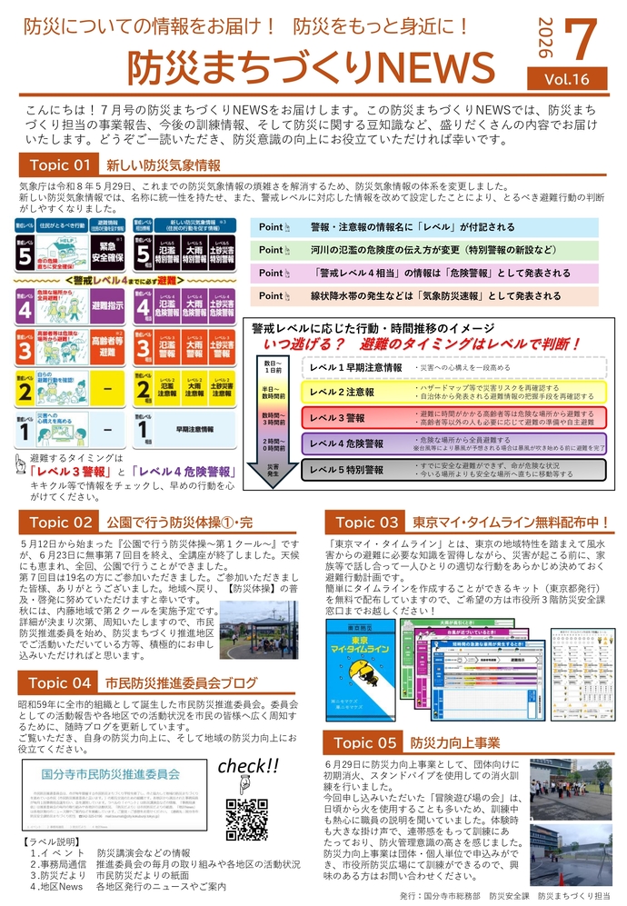 Vol.16 防災まちづくりNEWS(7月号)