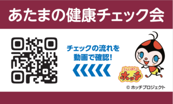 あたまの健康チェック会の流れ