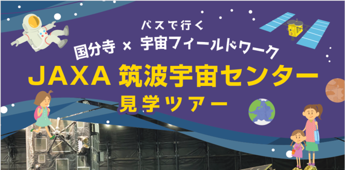 筑波宇宙センター