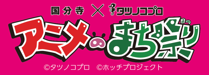 アニメのまち祭り