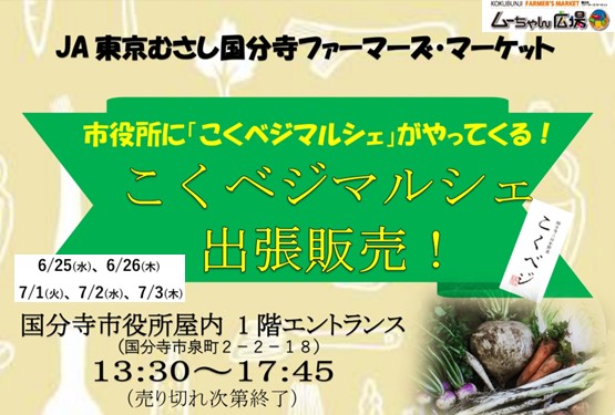 市役所にこくベジマルシェがやってくる