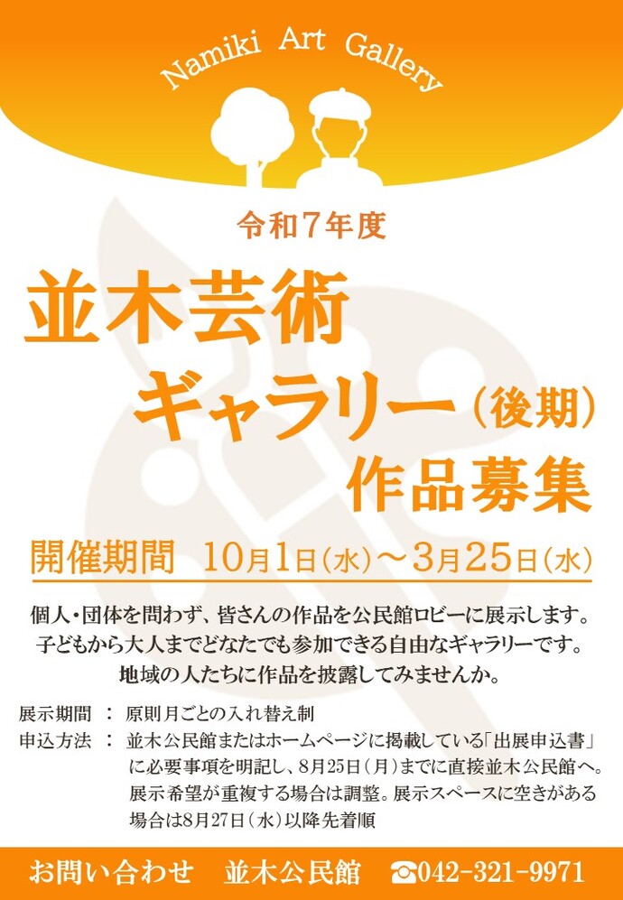 並木芸術ギャラリー(後期)展示作品募集