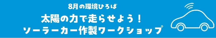 ソーラーカー作製ワークショップ