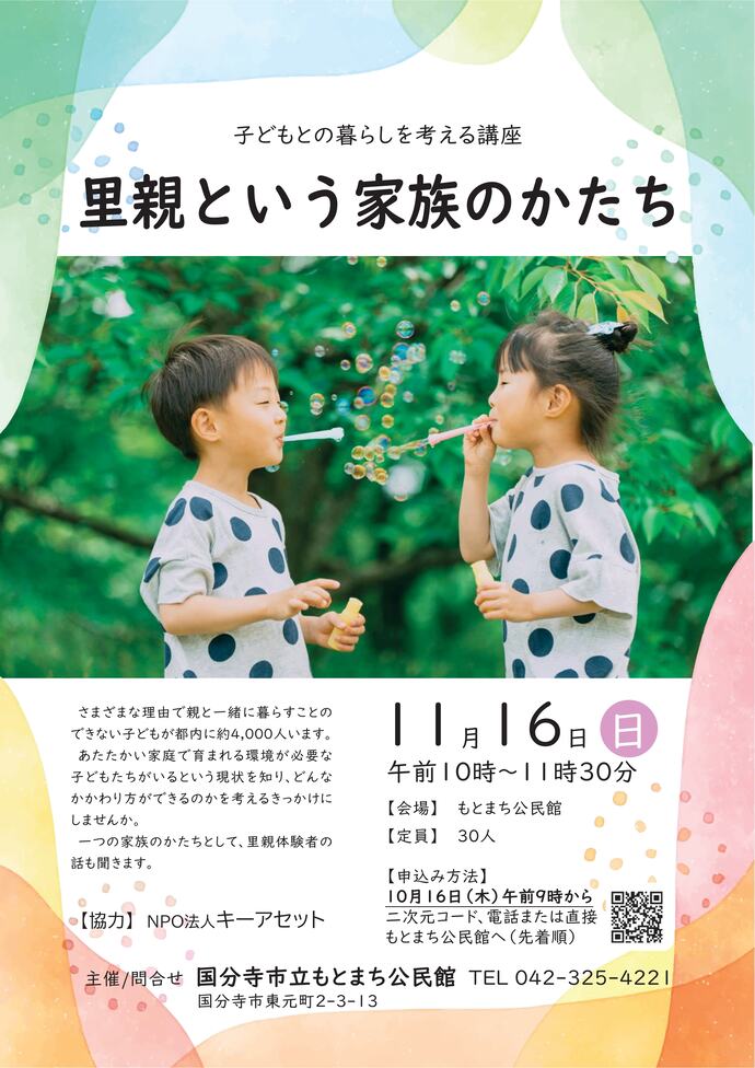 子どもとの暮らしを考える講座ポスター画像
