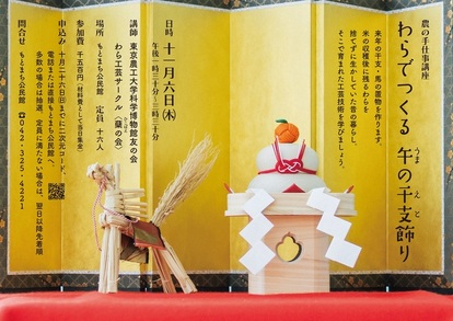 わらでつくる　午の干支飾りポスター