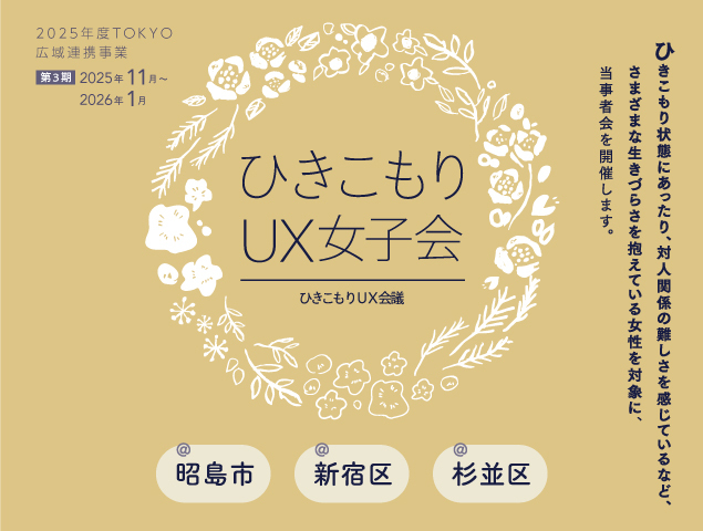 ひきこもりUX女子会