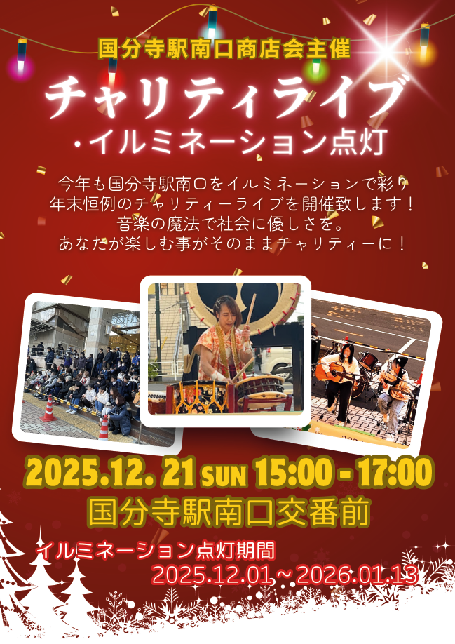チャリティライブ・イルミネーション点灯　チラシ