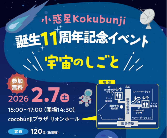 小惑星Kokubunji 11周年記念イベント