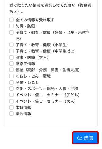 受け取りたい情報を選択します（複数選択可）
