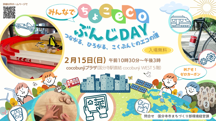 みんなでちょこエコぶんじデイ　つながる、ひろがる、こくぶんじのエコのわ