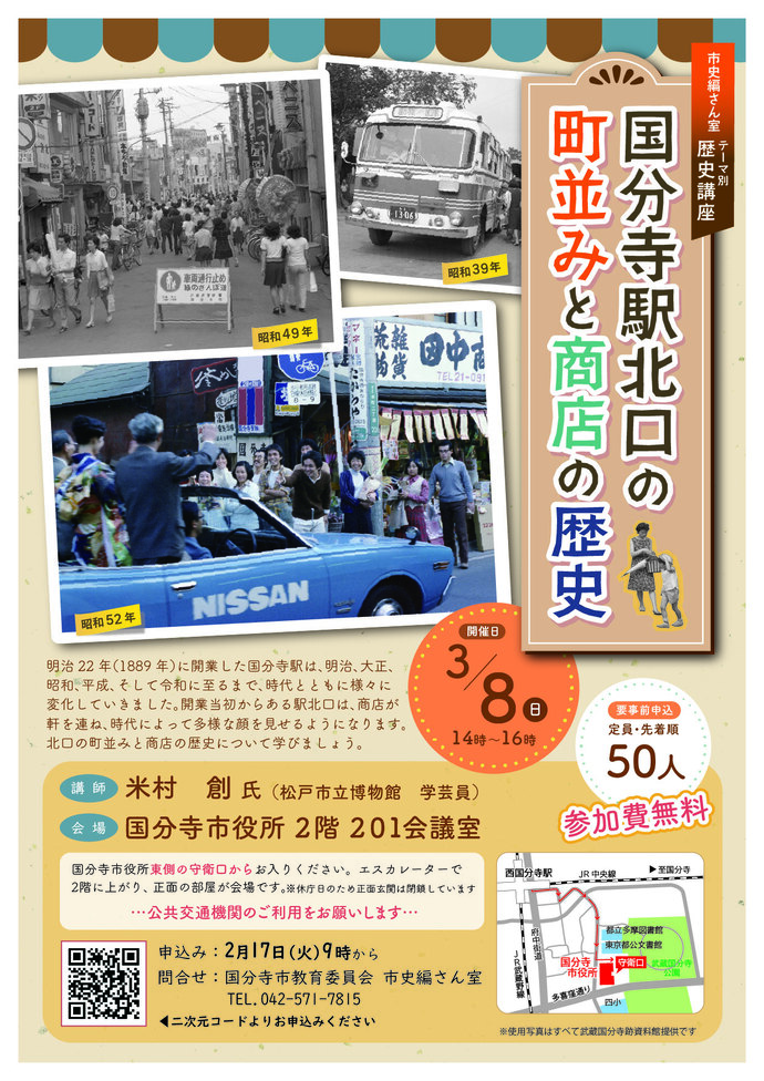 テーマ別歴史講座　国分寺駅北口の町並みと商店の歴史