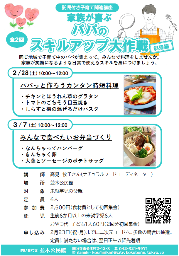 託児付き子育て関連講座「家族が喜ぶパパのスキルアップ大作戦」チラシ