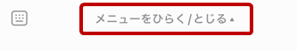 「メニューをひらく／とじる」の部分をタップしてください