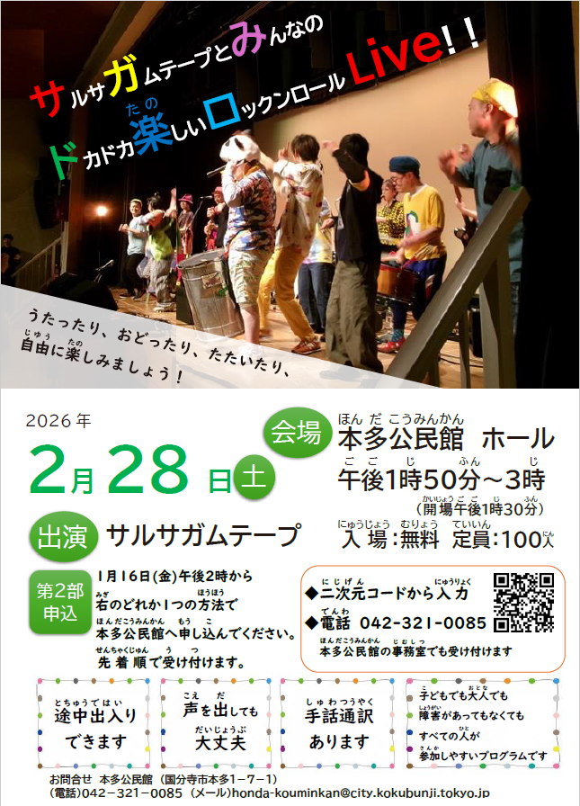サルサガムテープとみんなのドカドカ楽しいロックンロールライブのポスター画像です。内容は記事本文と同じ。