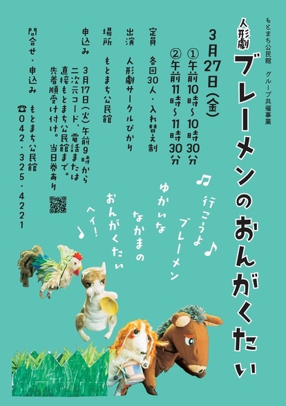 「ブレーメンのおんがくたい」ポスター