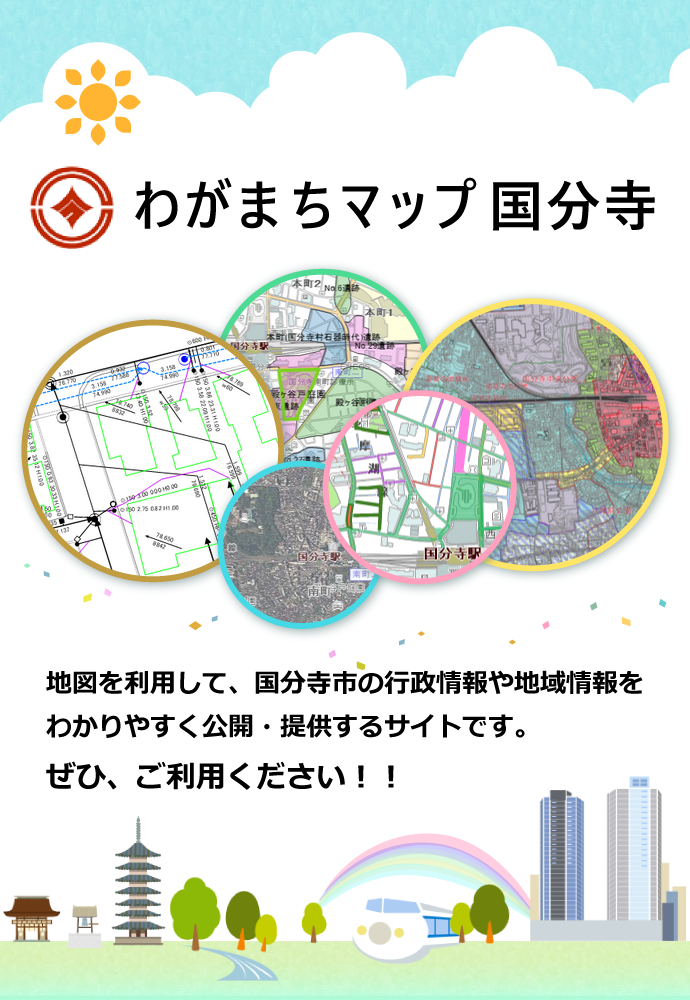わがまちマップ国分寺バナー画像（外部リンク・新しいウインドウで開きます）